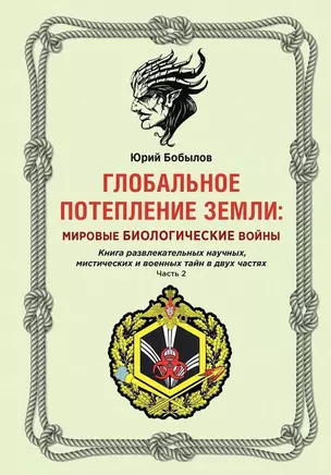 Глобальное потепление земли. Мировые биологические войны. Часть 2 — 3025763 — 1