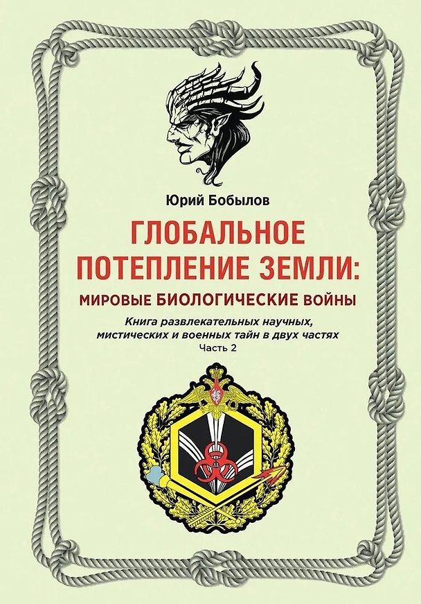 Книга Глобальное потепление земли. Мировые биологические войны. Часть 2 (Юрий Бобылов) — 1