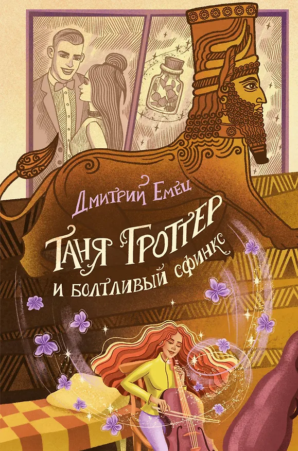 Книга Таня Гроттер и болтливый сфинкс (Дмитрий Емец) — 1