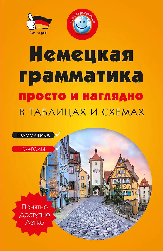 Книга Немецкая грамматика просто и наглядно. (комплект) (Виктория Бережная) — 1