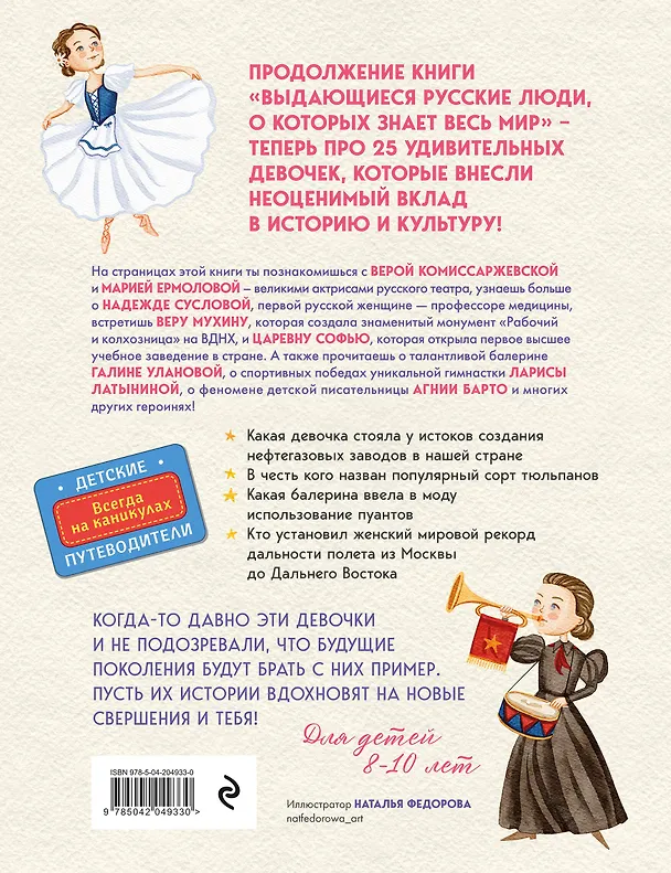 Книга Выдающиеся русские девочки, о которых знает весь мир (от 8 до 10 лет) (Наталья Андрианова) — 2