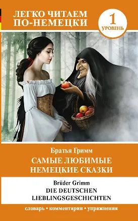 Книга Самые любимые немецкие сказки. Уровень 1 (Вильгельм Гримм, Якоб Гримм)