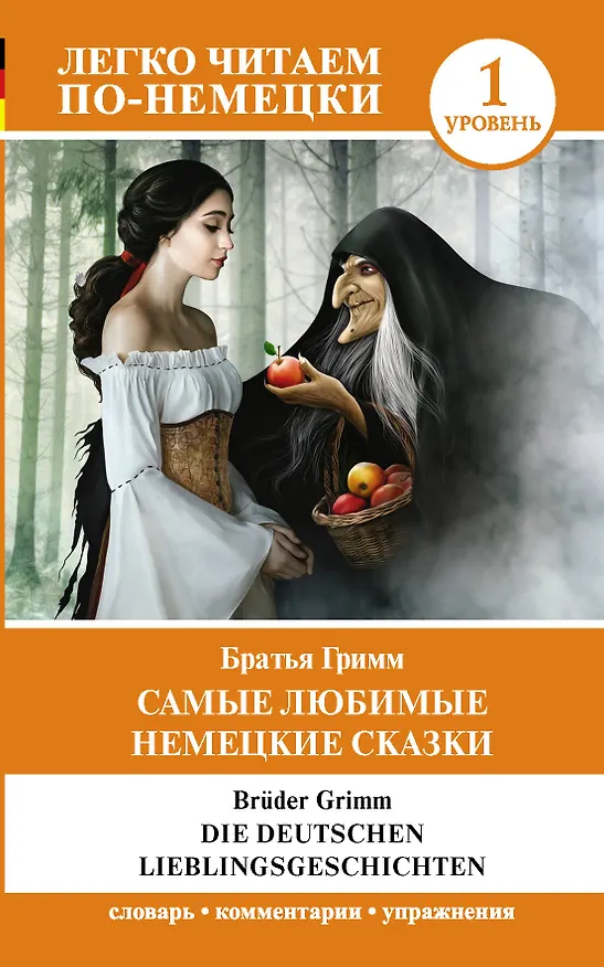 Книга Самые любимые немецкие сказки. Уровень 1 (Вильгельм Гримм, Якоб Гримм) — 1
