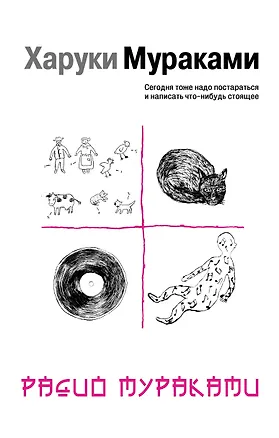 Книга Радио Мураками : эссе (Харуки Мураками)