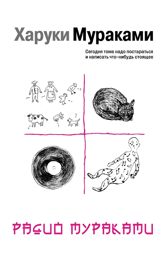 Книга Радио Мураками : эссе (Харуки Мураками) — 1