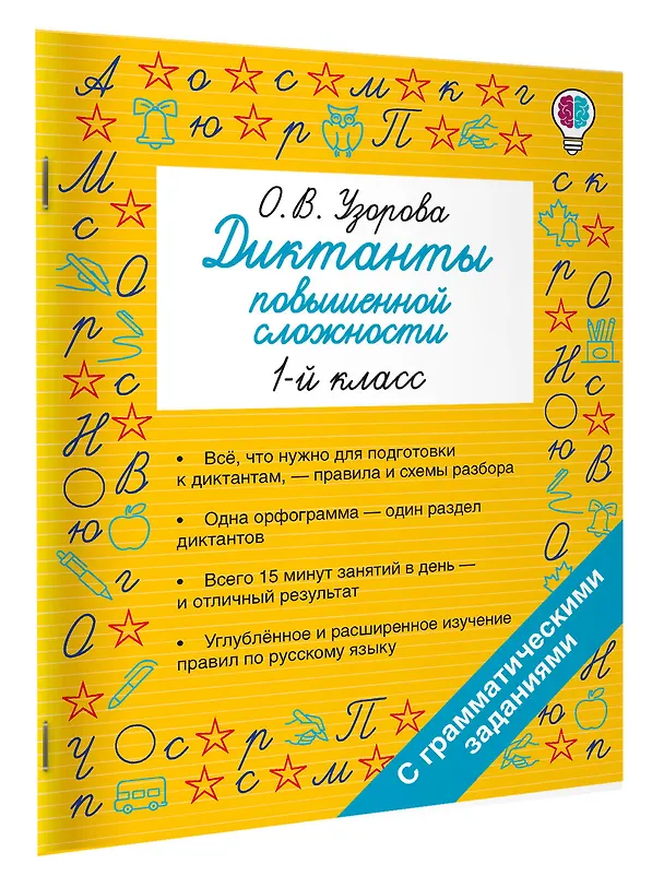 Книга Русский язык. 1 класс. Диктанты повышенной сложности (Ольга Узорова) — 3