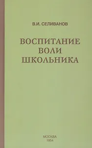 Воспитание воли школьника (1954)