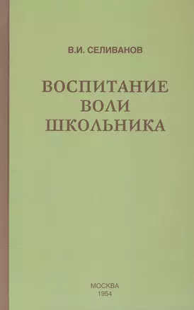 Воспитание воли школьника (1954) — 2806500 — 1