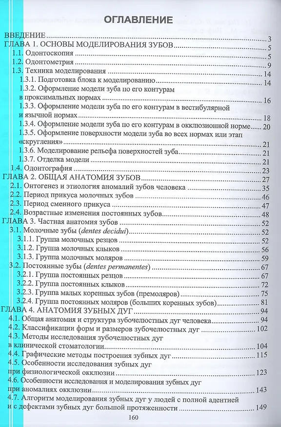Книга Основы моделирования зубов и построения зубных дуг. Учебное пособие для СПО (Владимир Шкарин, Сергей Дмитриенко) — 2