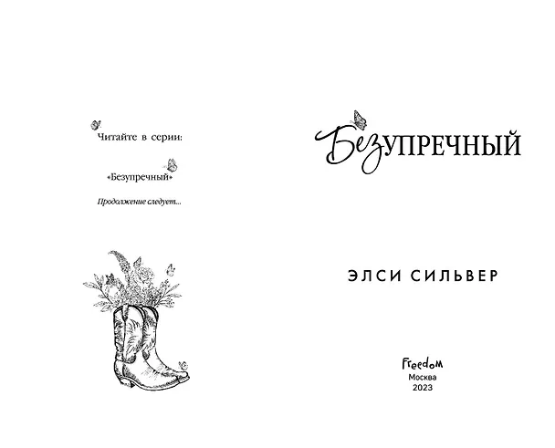 Книга Безупречный (#1) (Элси Сильвер) — 6