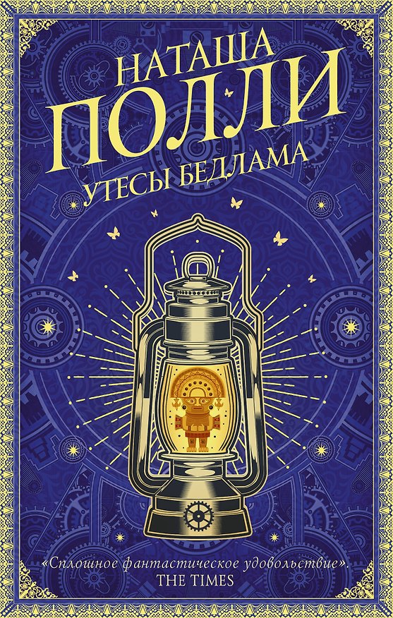 Книга Утесы Бедлама (Наташа Полли) — 1
