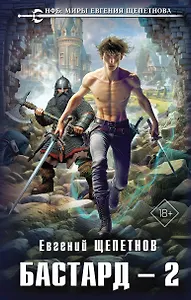 Бастард 2