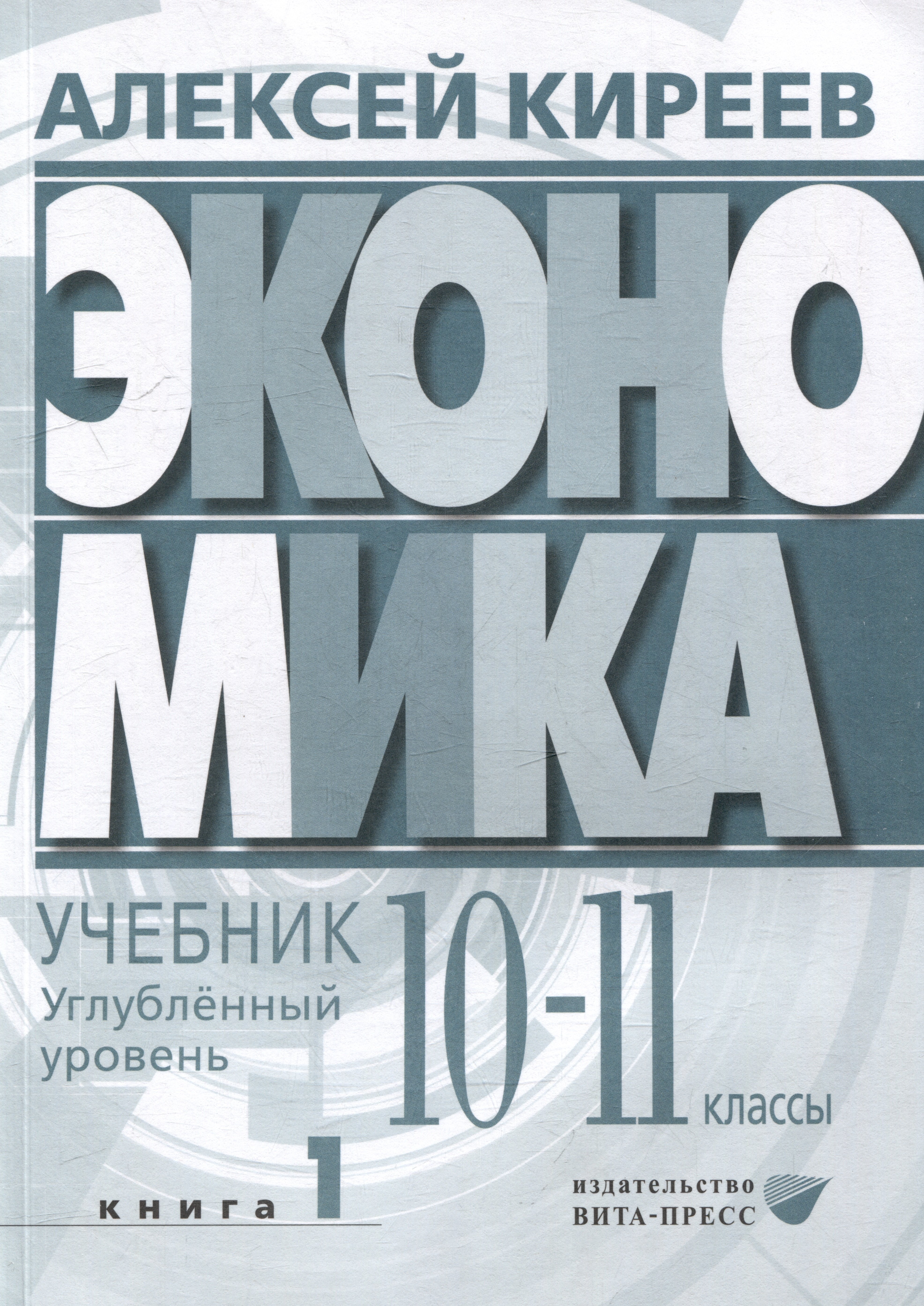 

Экономика. Углубленный уровень: в 2 книгах. Книга 1: учебник для 10-11 классов общеобразовательных организаций