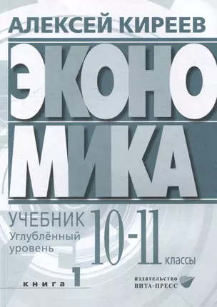 Экономика. Углубленный уровень: в 2 книгах. Книга 1: учебник для 10-11 классов общеобразовательных организаций — 3070275 — 1