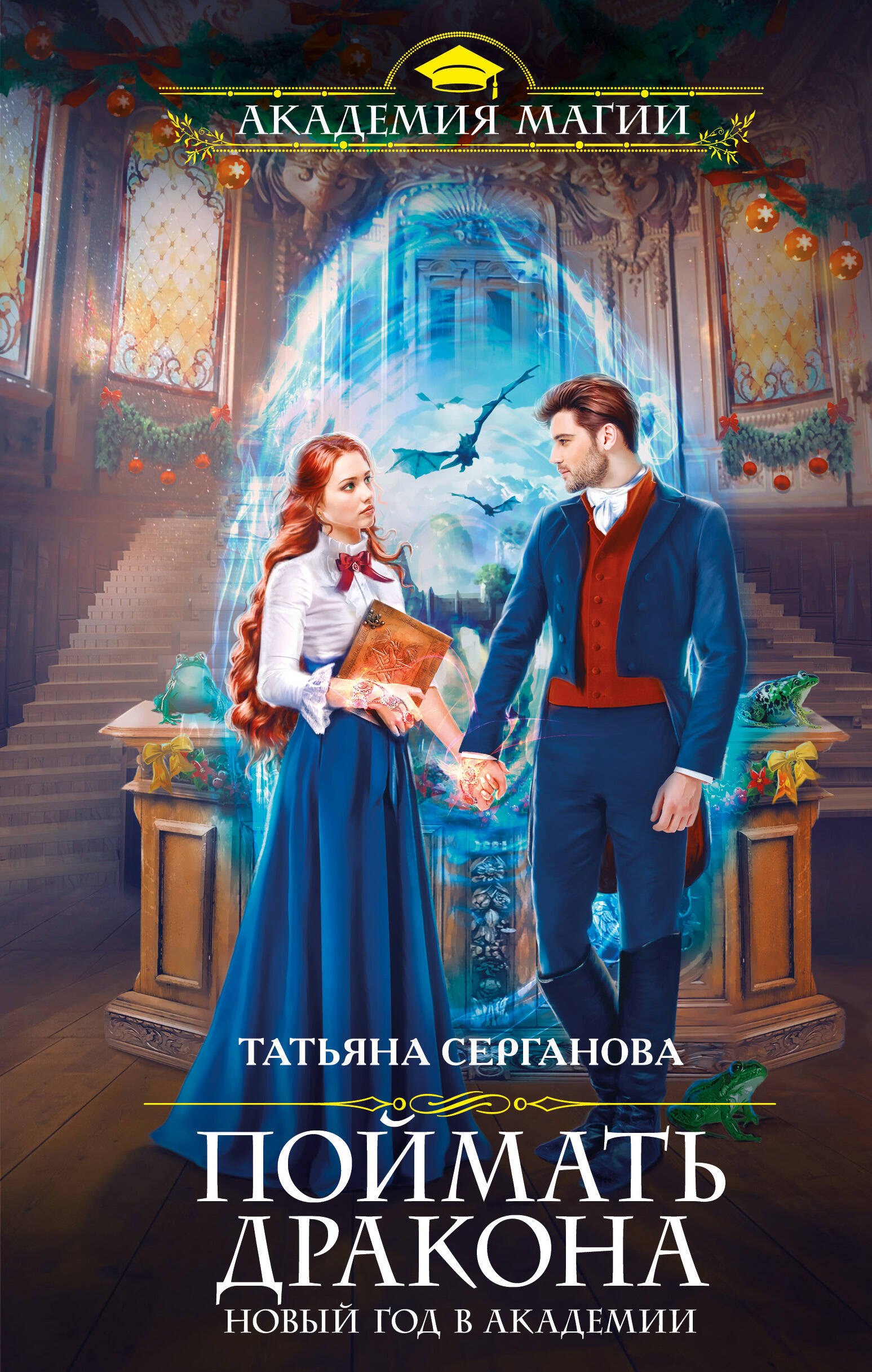 

Поймать дракона. Новый год в Академии