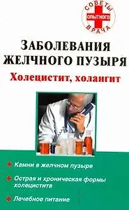 Заболевания желчного пузыря Холецистит, холангит (мягк) (Советы опытного врача). Седов А. (АСТ)