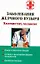 Заболевания желчного пузыря Холецистит, холангит (мягк) (Советы опытного врача). Седов А. (АСТ) — 2148824 — 1