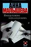 Книга Иногда полезно иметь плохую память (Анна Малышева)