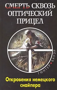 Смерть сквозь оптический прицел : откровения немецкого снайпера