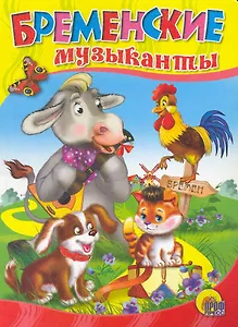 Бременские музыканты / (Читаем Детям) (картон). (А4). Братья Гримм. (Проф - Пресс)