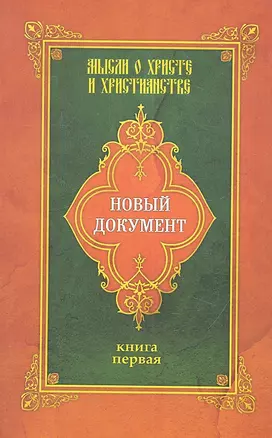 Новый документ. Мысли о Христе и христианстве — 2313814 — 1