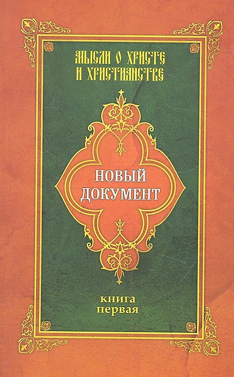 Книга Новый документ. Мысли о Христе и христианстве (Глеб Александров) — 1
