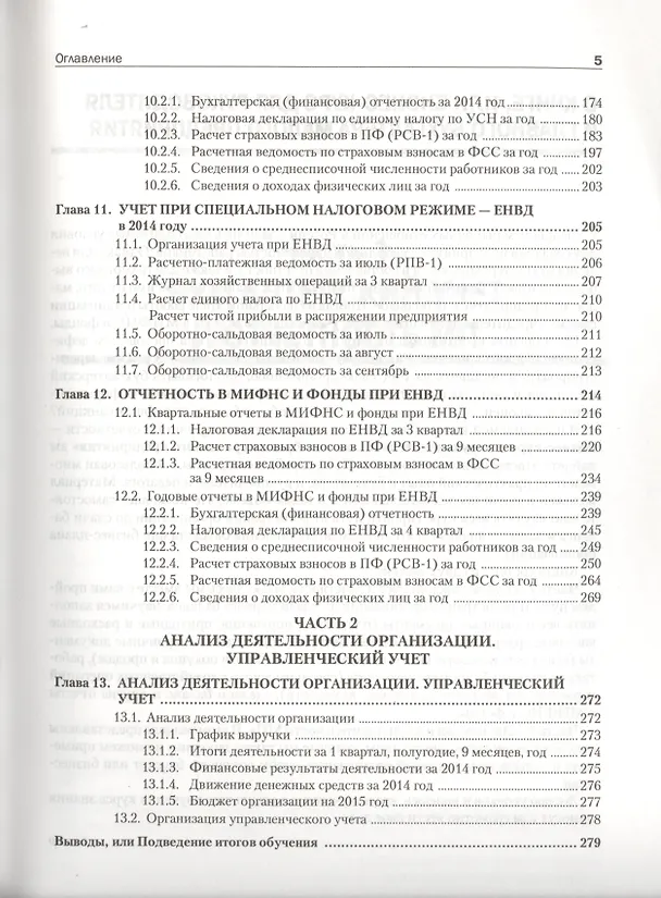 Книга Самоучитель по бухгалтерскому и налоговому учету и отчетности. 2-е изд. (Тамара Беликова) — 4