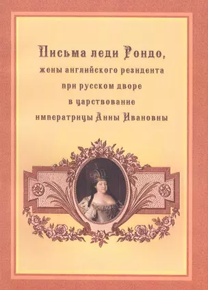 Письма леди Рондо, жены английского резидента при русском дворе в царствование императрицы Анны Ивановны — 2567454 — 1