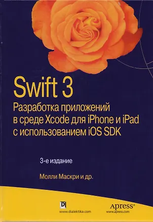 Книга Swift 3: разработка приложений в среде Xcode для iPhone и iPad с использованием iOS SDK, 3-е издание (Молли Маскри)