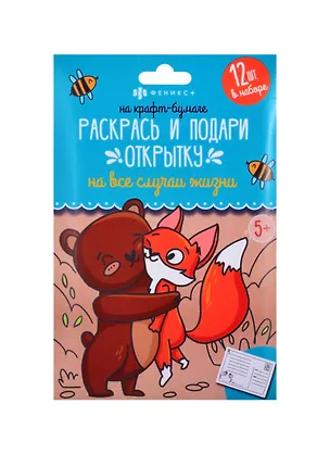 Книга Раскраски "Раскрась и подари открытку" На крафт-бумаге ()