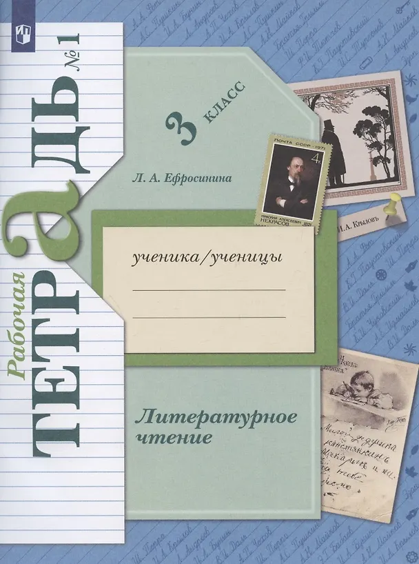 Книга Литературное чтение. 3 класс. Рабочая тетрадь № 1 (Любовь Ефросинина) — 2