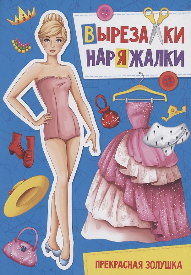 Книга ВЫРЕЗАЛКА-НАРЯЖАЛКА. ПРЕКРАСНАЯ ЗОЛУШКА () — 1