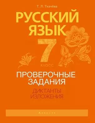 Русский язык. 7 класс. Проверочные задания. Диктанты. Изложения — 2863786 — 1