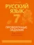 Русский язык. 7 класс. Проверочные задания. Диктанты. Изложения — 2863786 — 1