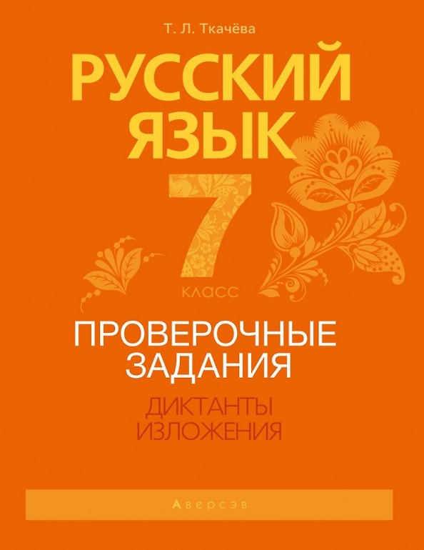 Книга Русский язык. 7 класс. Проверочные задания. Диктанты. Изложения (Мария Ткачева) — 1