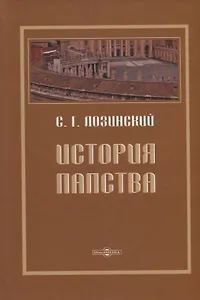 История папства