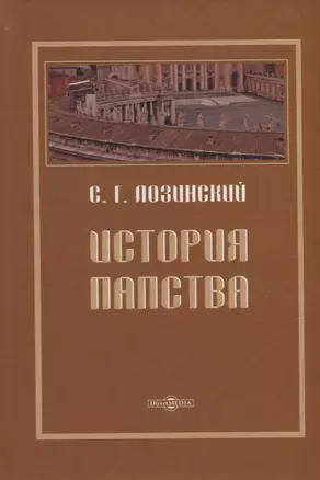 История папства — 2937407 — 1