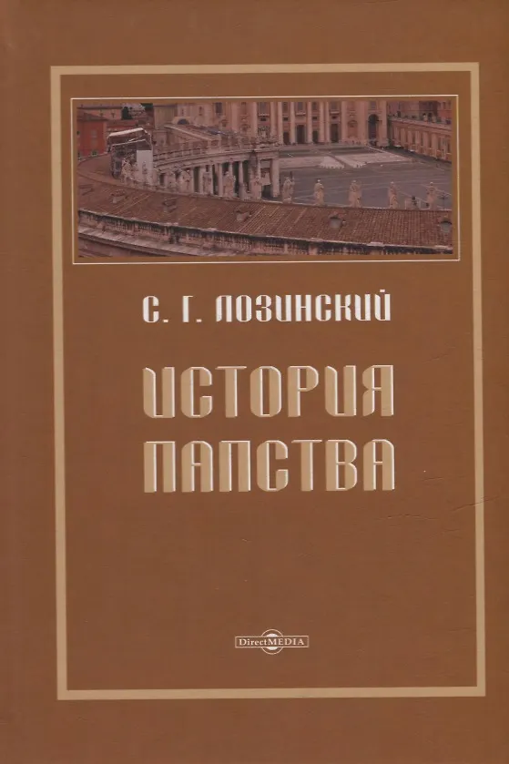 Книга История папства (Самуил Лозинский) — 1