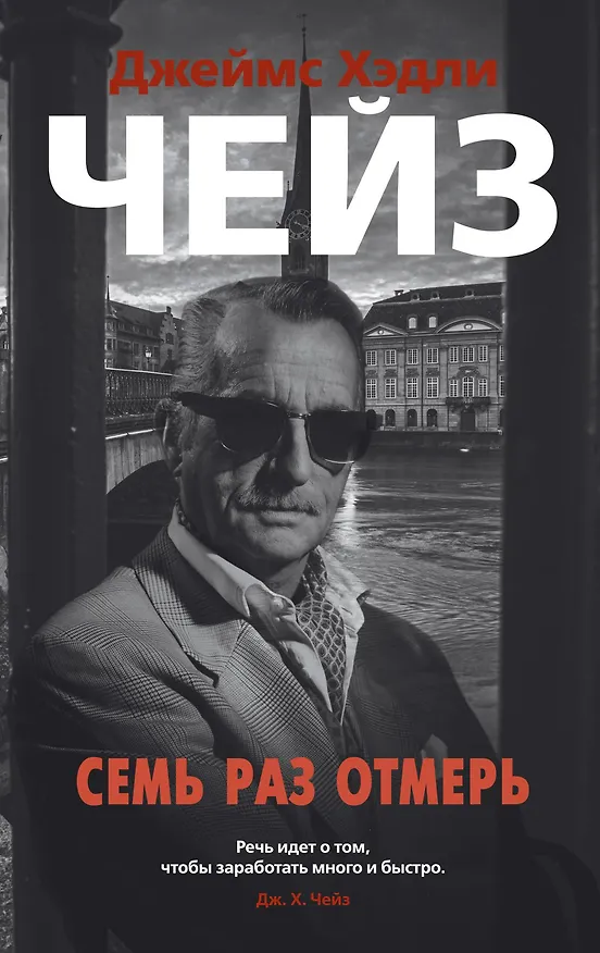 Книга Семь раз отмерь (Джеймс Хедли Чейз) — 1