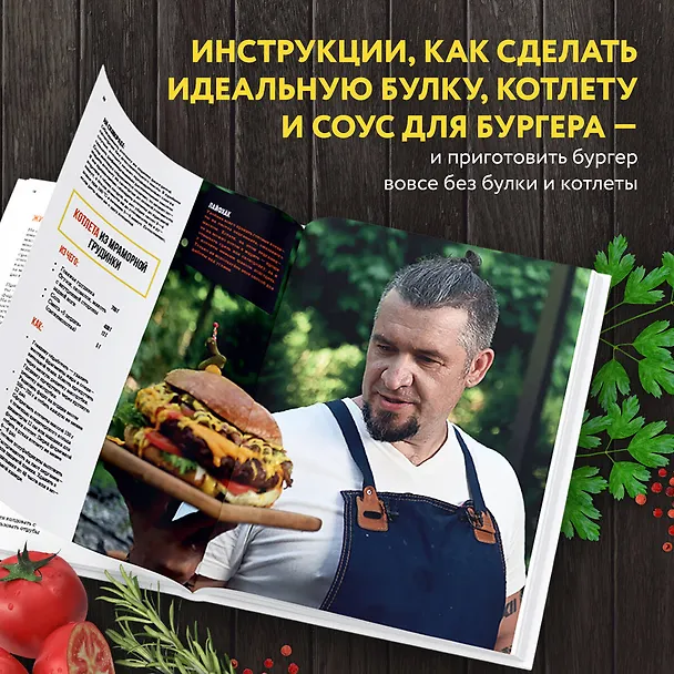 Книга Бургеры без правил. Вкус без компромиссов (Григорий Мосин) — 9