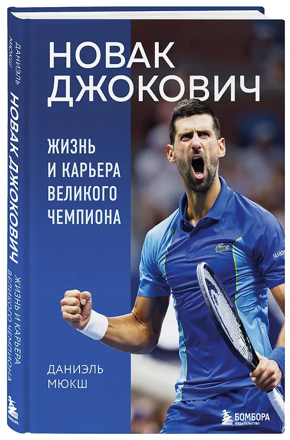 Книга Новак Джокович. Жизнь и карьера великого чемпиона (Даниэль Мюкш) — 5