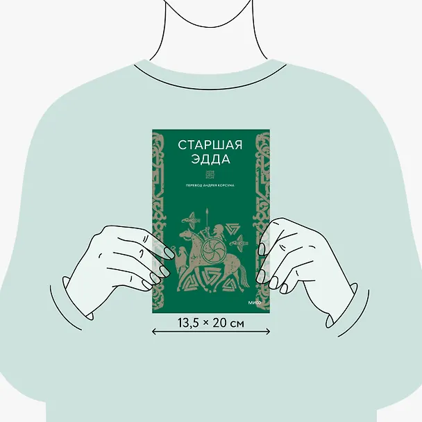 Книга Старшая Эдда (А. Корсун) — 10