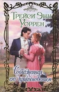 Соблазненная его прикосновением : роман