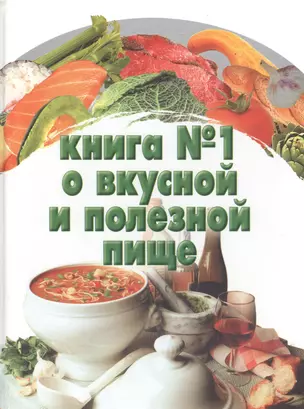 Книга №1 о вкусн.и полезн.пище — 1889650 — 1