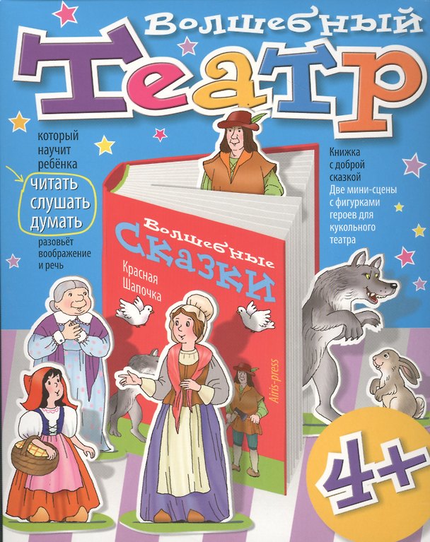 Книга Волшебный театр. Красная Шапочка () — 1