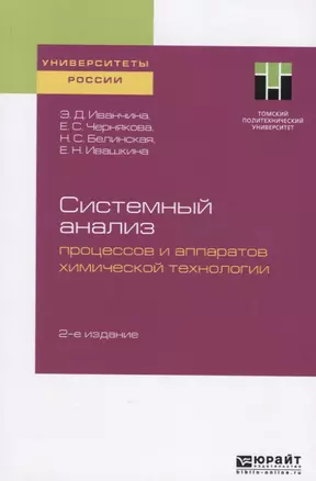 Системный анализ процессов и аппаратов химической технологии. Учебное пособие для вузов — 2741558 — 1