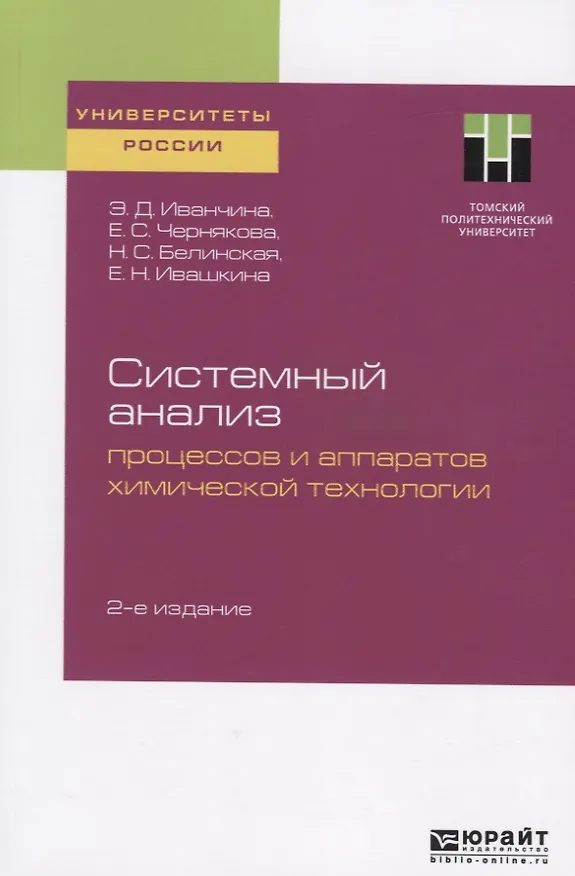 Книга Системный анализ процессов и аппаратов химической технологии. Учебное пособие для вузов () — 1