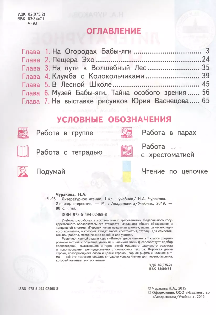 Литературное чтение. 1 класс. Учебник (Наталия Чуракова) - купить книгу с  доставкой в интернет-магазине «Читай-город».