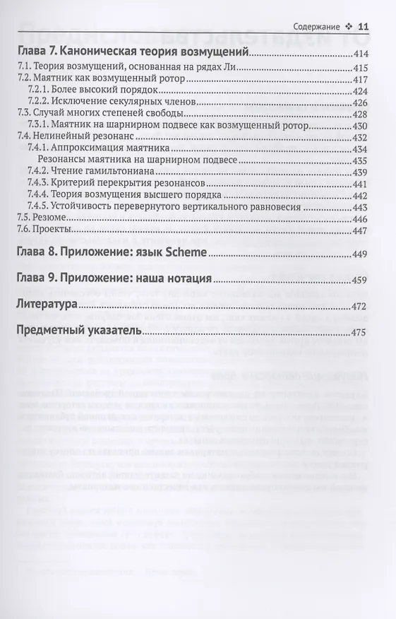 Книга Структура и интерпретация классической механики (Джеральд Сассман) — 7