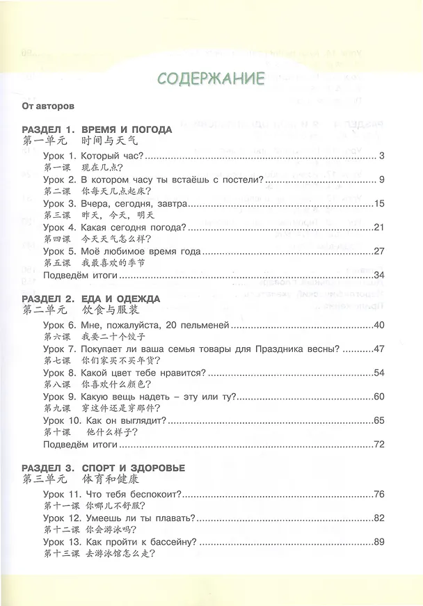 Книга Китайский язык. Второй иностранный язык. 6 класс. Учебник (Александра Сизова, Чэнь Фу, Чжу Чжипин) — 2